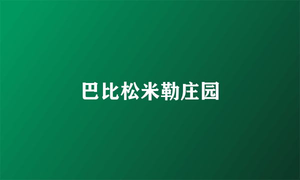 巴比松米勒庄园