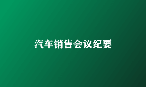 汽车销售会议纪要