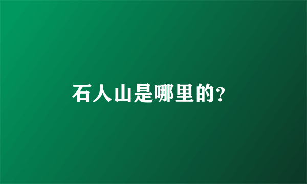 石人山是哪里的？