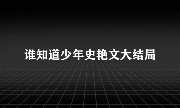 谁知道少年史艳文大结局