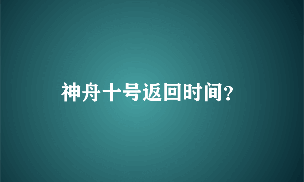 神舟十号返回时间？