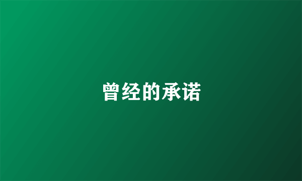曾经的承诺