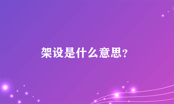 架设是什么意思？