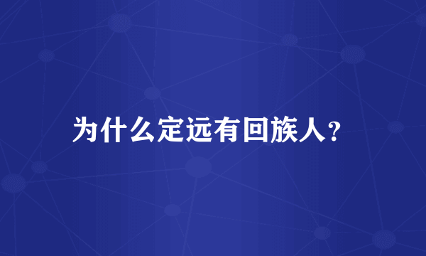 为什么定远有回族人？