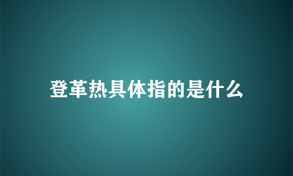 登革热具体指的是什么