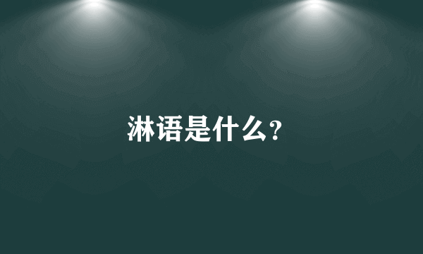 淋语是什么？