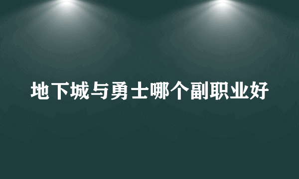 地下城与勇士哪个副职业好