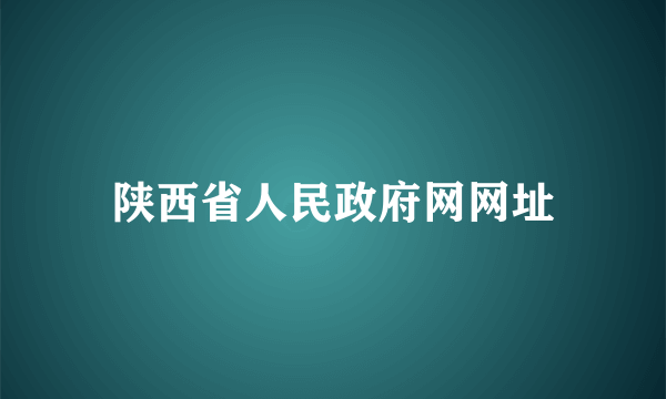 陕西省人民政府网网址