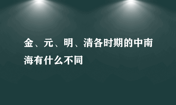 金、元、明、清各时期的中南海有什么不同