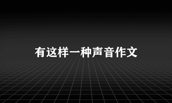 有这样一种声音作文