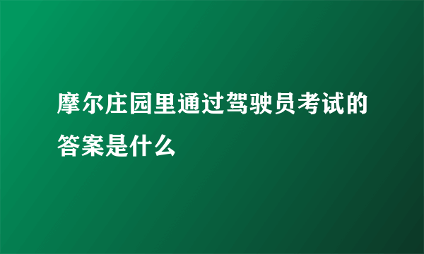 摩尔庄园里通过驾驶员考试的答案是什么