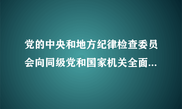 党的中央和地方纪律检查委员会向同级党和国家机关全面派驻党的纪律检查组。纪律检查组组长(    )  驻在部门党的领导组织的有关会议。 他们的工作必须受到该机关党的领导组织的支持。 A . 出席B . 参加C . 列席D . 旁听