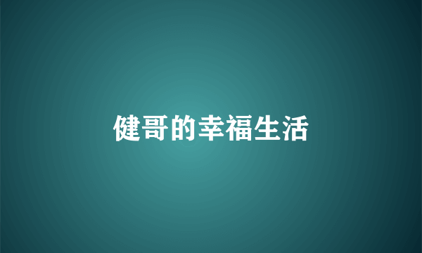 健哥的幸福生活