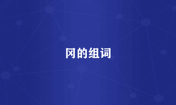 冈的组词