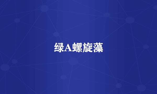 绿A螺旋藻