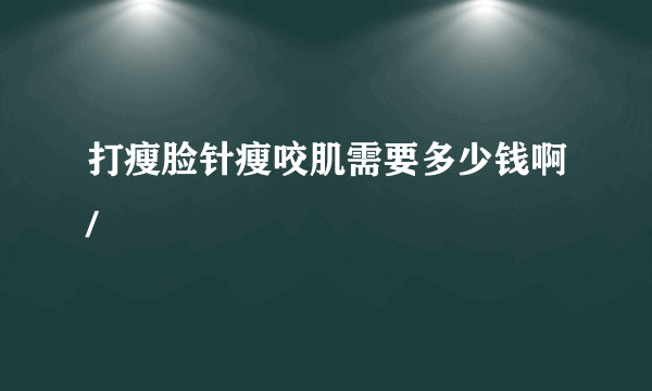 打瘦脸针瘦咬肌需要多少钱啊/