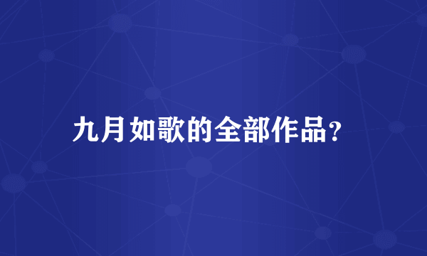 九月如歌的全部作品？