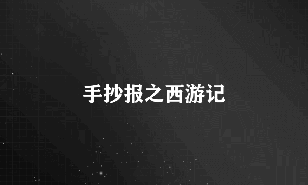 手抄报之西游记
