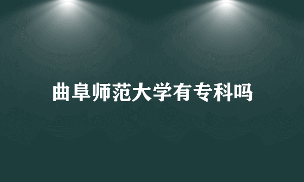 曲阜师范大学有专科吗