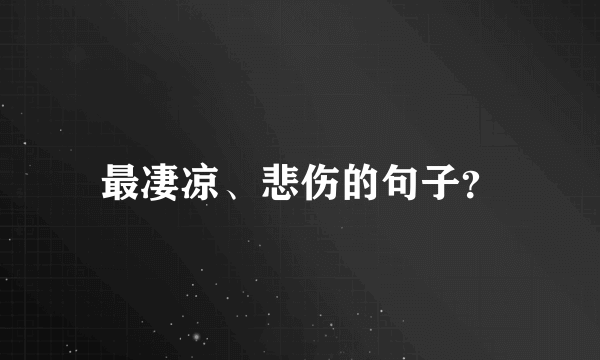最凄凉、悲伤的句子？