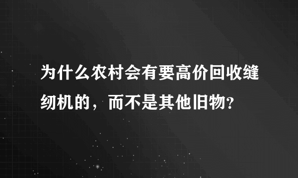 为什么农村会有要高价回收缝纫机的，而不是其他旧物？