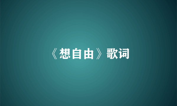 《想自由》歌词