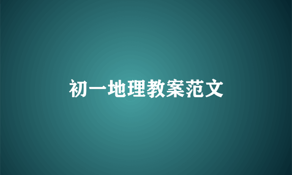 初一地理教案范文