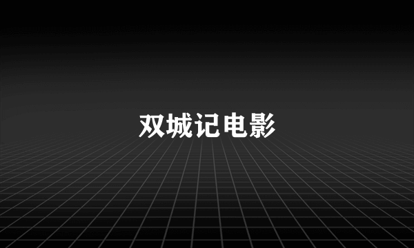 双城记电影