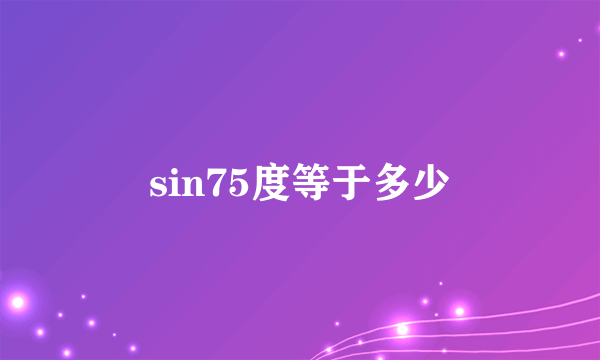 sin75度等于多少