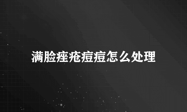 满脸痤疮痘痘怎么处理