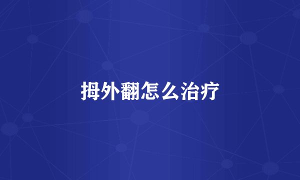 拇外翻怎么治疗