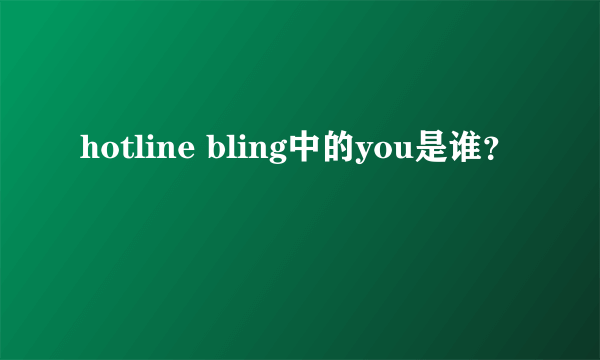 hotline bling中的you是谁？