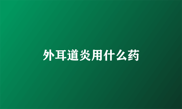 外耳道炎用什么药