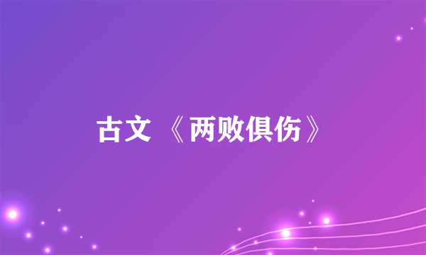 古文 《两败俱伤》