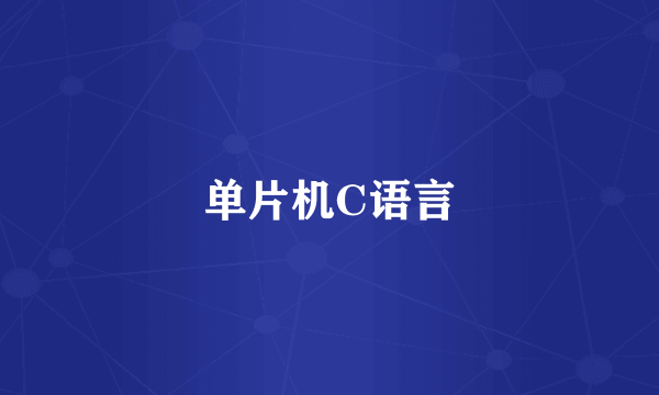 单片机C语言