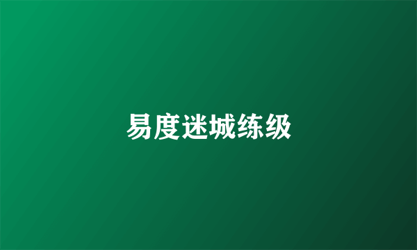 易度迷城练级