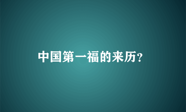 中国第一福的来历？