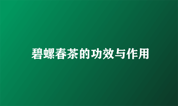  碧螺春茶的功效与作用