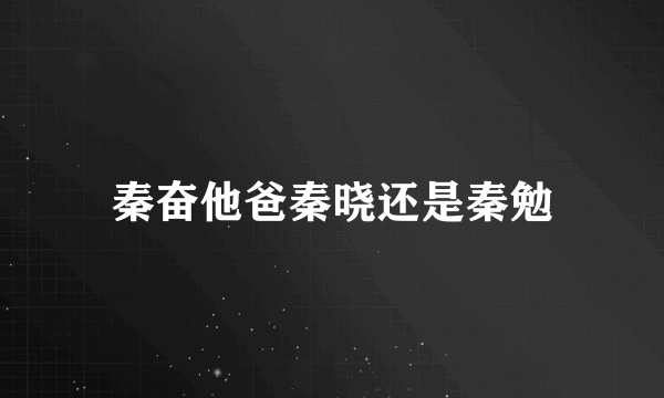 秦奋他爸秦晓还是秦勉