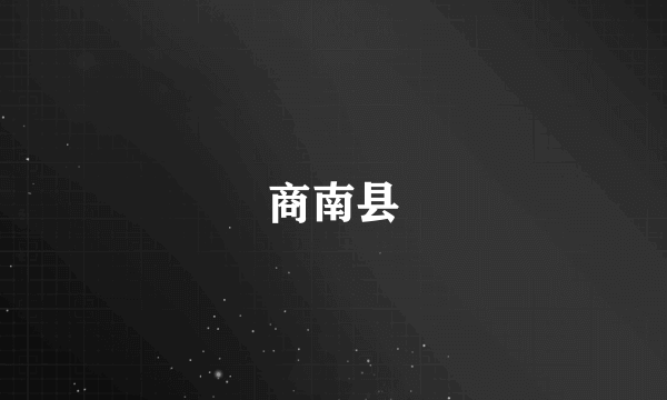 商南县
