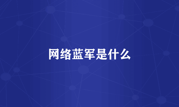 网络蓝军是什么