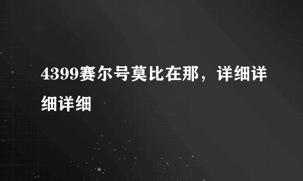 4399赛尔号莫比在那，详细详细详细