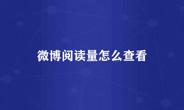 微博阅读量怎么查看
