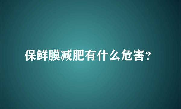保鲜膜减肥有什么危害？