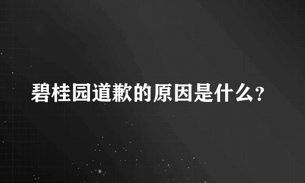 碧桂园道歉的原因是什么？