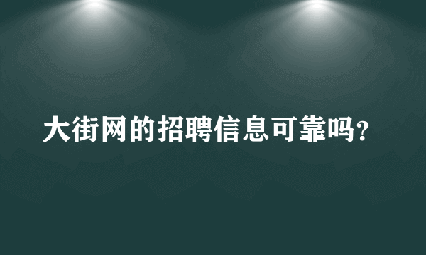 大街网的招聘信息可靠吗？