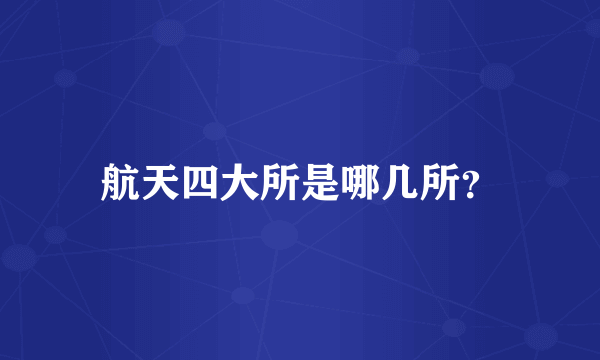 航天四大所是哪几所？