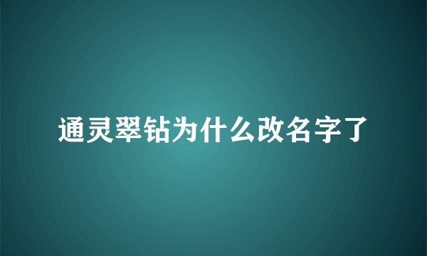 通灵翠钻为什么改名字了