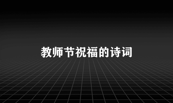 教师节祝福的诗词