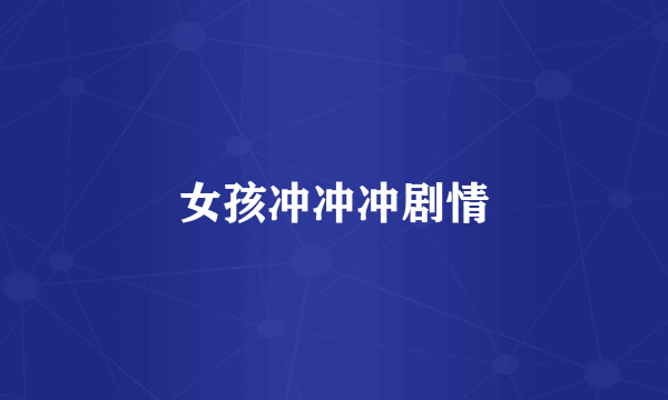 女孩冲冲冲剧情